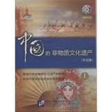中国的非物质文化遗产(上)(含5DVD)（中文版）