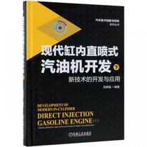 现代缸内直喷式汽油机开发(下新技术的开发与应用)(精)/汽车技术创新与研发系列丛书