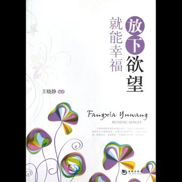 放下欲望就能幸福