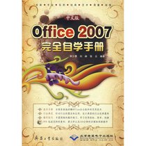 【新华书店】中文版OFFICE 2007 完全自学手册(1DVD)
