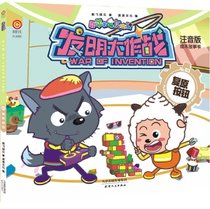喜羊羊与灰太狼发明大作战(No.3复原按钮注音版绘本故事书)