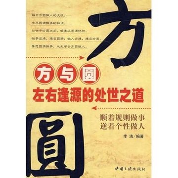 方与圆/左右逢源的处世之道