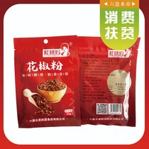 贵州六盘水 杜姨妈花椒粉青红花椒粉花椒面食用烧烤火锅作料特麻香料30g/袋 3袋一组(黑色 自定义)