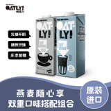 OATLY噢麦力 燕麦奶 咖啡大师1L+原味1L 谷物饮料 无添加糖 植物蛋白 早餐奶(咖啡大师1L+原味1L)