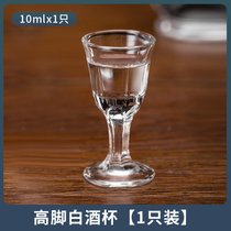 玻璃白酒杯分酒器套装家用小号高脚杯烈酒杯小酒盅酒壶透明一口杯(10ml小高脚杯1只)
