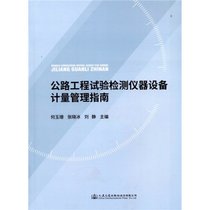 【新华书店】公路工程试验检测仪器设备计量管理指南