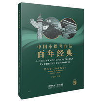 中国小提琴作品百年经典第7卷:协奏曲卷(1959-2019)