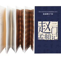 原色中国历代法书名碑原版放大折页 赵孟頫三门记 经典书法碑帖精粹 成人毛笔软笔初学进阶临摹字帖书法入门教程