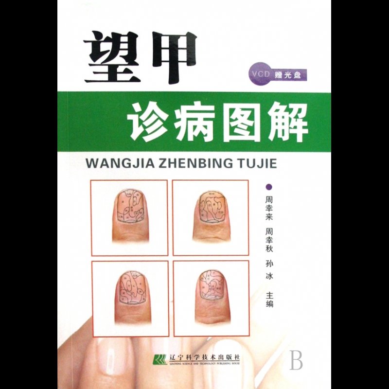 望甲诊病图解(附光盘)图片【图片 价格 品牌 报价】-国美