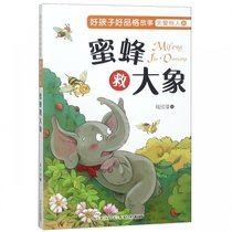 蜜蜂救大象/好孩子好品格故事