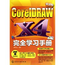 【新华书店】中文版CorelDRAW X4完全学习手册(附光盘)