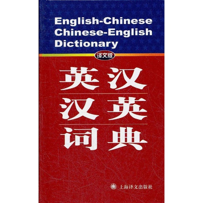英汉-汉英词典(译文版)图片【图片 价格 品牌 报价】-国美