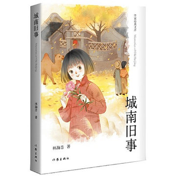 城南旧事（作家经典文库） 新课标必读，林海音经典著作，20世纪中文