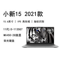 联想小新15 2021款【可选十一代i7-1165G7/i5-1135G7 MX450显卡 高色域】15.6英寸笔记本(11代i5/MX450显卡/高色域 官方标配/16G内存/512G固态)