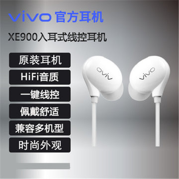 vivo XE900原装线控耳机HIFI音质入耳式耳塞X23/X27/iqoopro/S1/S5手机通用耳机(XE900耳机)