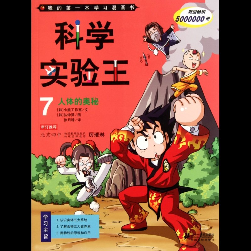科学实验王(7人体的奥秘)/我的第一本学习漫画书