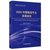 2020中国物流平台发展报告/国家物流与供应链系列报告