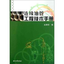 【新华书店】连续油管工程技术手册