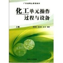【新华书店】化工单元操作过程与设备(上册)