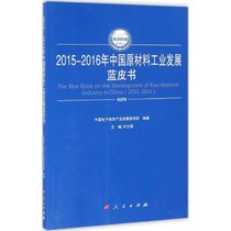 【新华书店】2015-2016年中国原材料工业发展蓝皮书