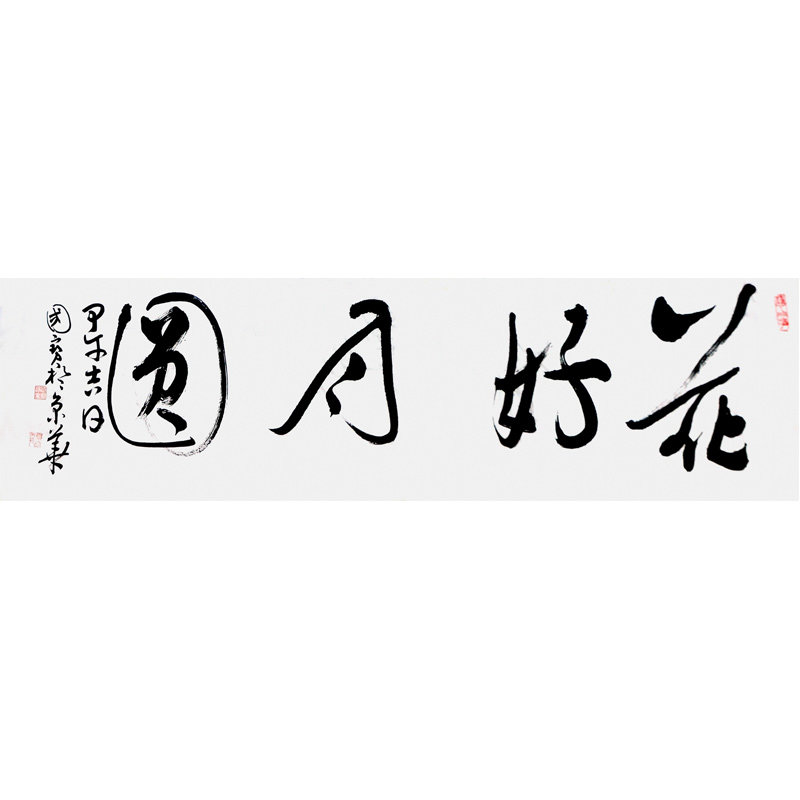 收藏品中国书法家协会会员刘国宝花好月圆4平尺返回商品页