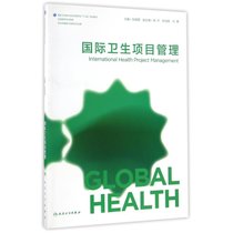【新华书店】国际卫生项目管理/张朝阳/本科全球健康学
