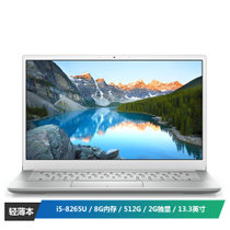 戴尔（DELL）灵越5000 13.3英寸超轻薄窄边框笔记本电脑(i5-8265U 8G 512G MX250 2G独显)银