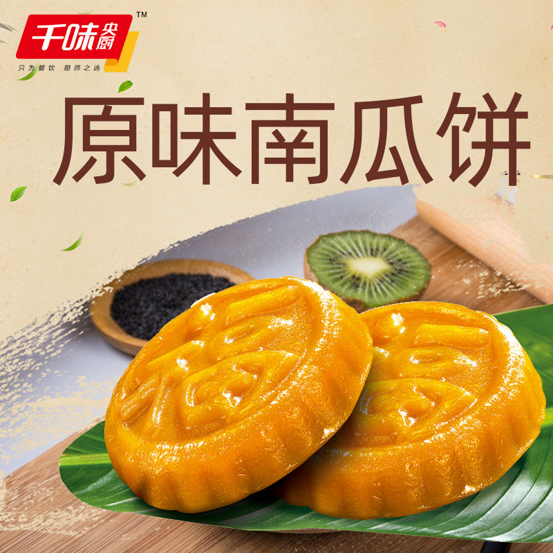 方便食品米阳千味央厨千味200g无馅南瓜饼返回商品页