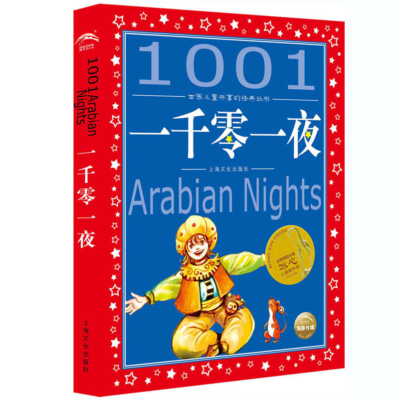 儿童文学一千零一夜世界儿童共享的经典丛书返回商品页