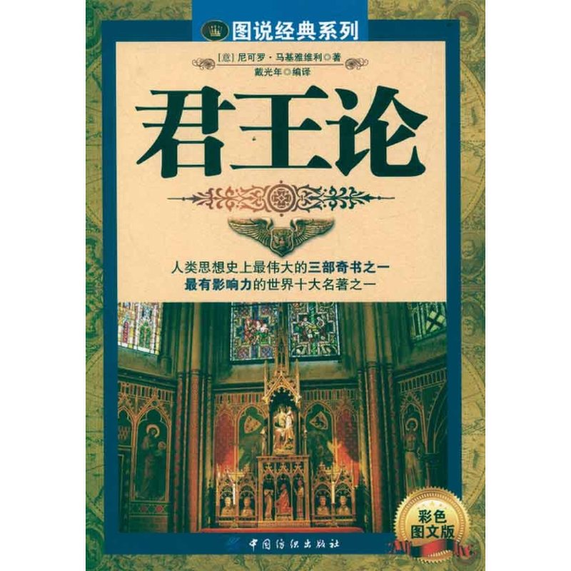 君王论(彩色图文版)