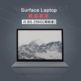 微软（Microsoft）Surface Laptop超轻薄触控笔记本（13.5英寸 Windows10S亮铂金)(i5/8GB/256GB 亮铂金)