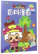百科漫画(植物篇下)/喜羊羊与灰太狼智趣羊学堂