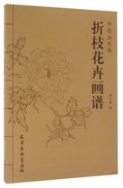 折枝花卉画谱/中国画线描