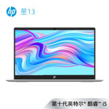 惠普(HP)星13-an1018TU/19TU 13.3英寸轻薄笔记本电脑【十代i5-1035G1 IPS 72%色域】(新款10代i5.高色域/银色 8G内存/512G固态/标配)