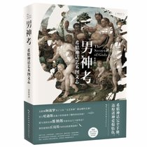 男神考—西方艺术史上的男性诸神（漫画小册子《阿波罗的故事》 + 六款书签随机送）