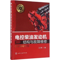 【新华书店】电控柴油发动机结构与故障维修