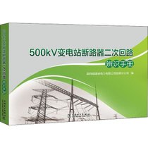 【新华书店】500kV变电站断路器二次回路辨识手册