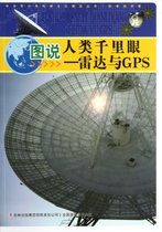 图说人类千里眼--雷达与GPS/中华青少年科学文化博览丛书