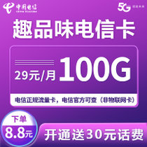 中国电信 电信4G/5G纯流量卡 无限流量卡全国不限量卡手机卡0月租大王卡上网卡电话卡日租卡电信流量卡(【推荐】29元/月  100G流量)