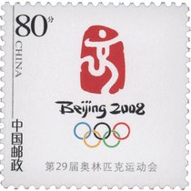 邮票可邮寄 东吴收藏 寄信/贴信邮票 集邮0.8元寄明信片 3号(0.8元 北京奥运会徽)