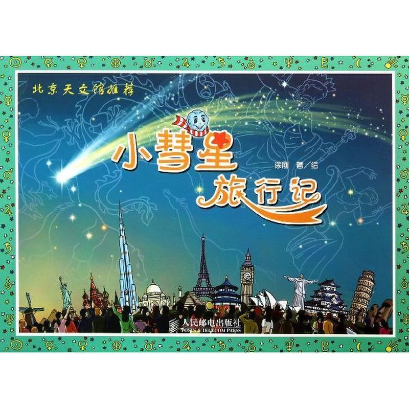 小彗星旅行记/北京天文馆推荐图片【图片 价格 品牌 报价】-国美
