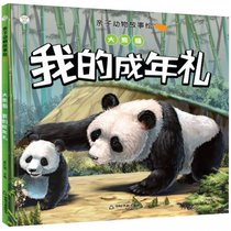 我的成年礼(大熊猫)/亲子动物故事绘