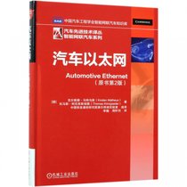 汽车以太网(原书第2版)(精)/智能网联汽车系列/汽车先进技术译丛