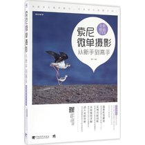 【新华书店】索尼微单摄影从新手到高手（全新畅销升级版）
