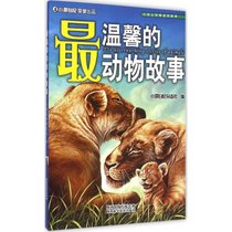 【新华书店】最温馨的动物故事