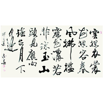 王志安 雲想衣裳花想容1> 書法 草書 橫幅