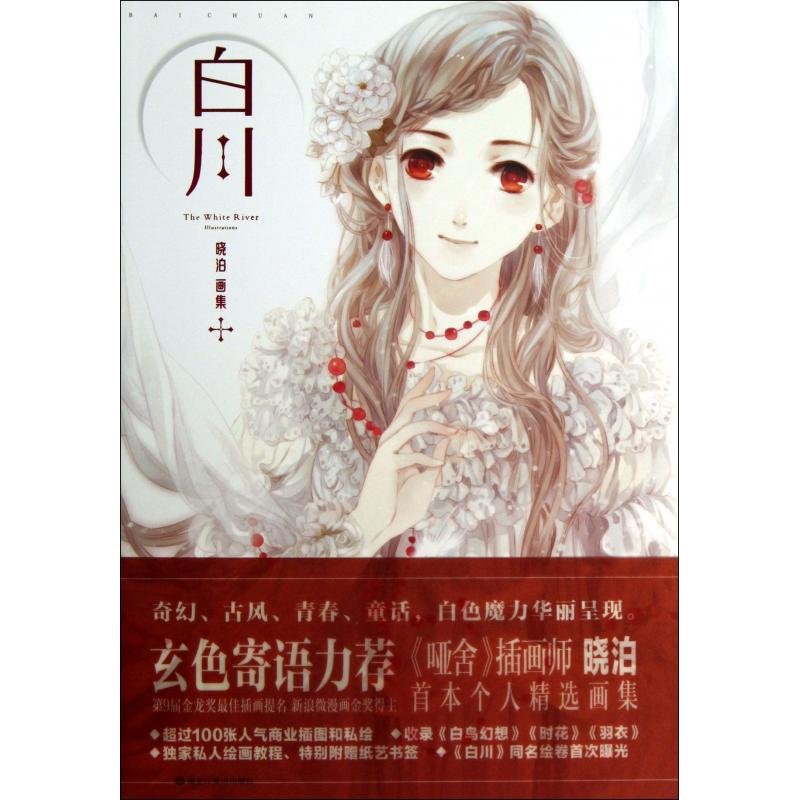 白川(晓泊画集)