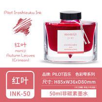 日本PILOT/百乐INK-50色彩雫iroshizuku自然色钢笔墨水彩色墨水钢笔用闪粉金粉色防水50ML非碳素不堵笔(紅葉 默认版本)