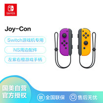 任天堂 Nintendo Switch 国行Joy-Con游戏机专用手柄 NS周边配件 左紫右橙手柄