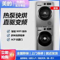 美的MG100VT707WDY+MH100VTH707WY变频洗衣机洗烘套装银色热泵干衣烘洗家用(10公斤)
